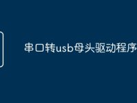串口轉(zhuǎn)usb母頭驅(qū)動程序-路由網(wǎng)