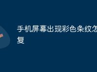 手機(jī)屏幕出現(xiàn)彩色條紋怎么修復(fù)-路由網(wǎng)