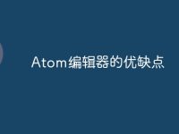 Atom編輯器的優(yōu)缺點-路由網(wǎng)