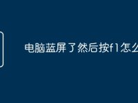 電腦藍屏了然后按f1怎么搞-路由網(wǎng)