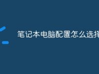 筆記本電腦配置怎么選擇最好-路由網(wǎng)