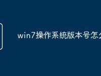 win7操作系統(tǒng)版本號怎么看-路由網(wǎng)