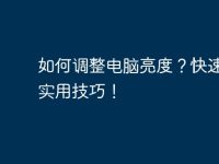 如何調(diào)整電腦亮度？快速掌握實(shí)用技巧！-路由網(wǎng)