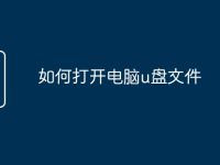 如何打開電腦u盤文件-路由網(wǎng)