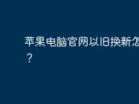 蘋(píng)果電腦官網(wǎng)以舊換新怎么換？-路由網(wǎng)