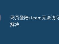 網(wǎng)頁登陸steam無法訪問如何解決-路由網(wǎng)