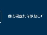 固態(tài)硬盤如何恢復出廠-路由網(wǎng)