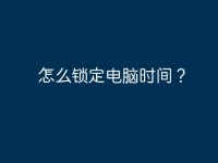 怎么鎖定電腦時(shí)間？-路由網(wǎng)