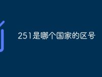 251是哪個(gè)國家的區(qū)號(hào)-路由網(wǎng)