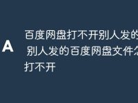 百度網(wǎng)盤打不開別人發(fā)的照片 別人發(fā)的百度網(wǎng)盤文件怎么打不開-路由網(wǎng)