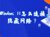 Windows 11怎么連接隱藏網(wǎng)絡(luò)？首先打開設(shè)置，選擇網(wǎng)絡(luò)和Internet，點擊管理已知網(wǎng)絡(luò)，找到隱藏網(wǎng)絡(luò)，選擇并連接。-路由網(wǎng)