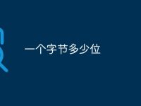 一個(gè)字節(jié)多少位-路由網(wǎng)