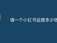 請(qǐng)一個(gè)小紅書運(yùn)營多少錢-路由網(wǎng)