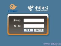登陸頁(yè)面192.168.1.1是電信登陸頁(yè)面的解決辦法-路由網(wǎng)