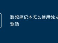 聯(lián)想筆記本怎么使用獨(dú)立顯卡驅(qū)動(dòng)-路由網(wǎng)