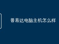 普易達(dá)電腦主機怎么樣-路由網(wǎng)